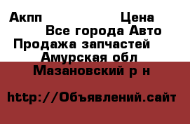 Акпп Infiniti m35 › Цена ­ 45 000 - Все города Авто » Продажа запчастей   . Амурская обл.,Мазановский р-н